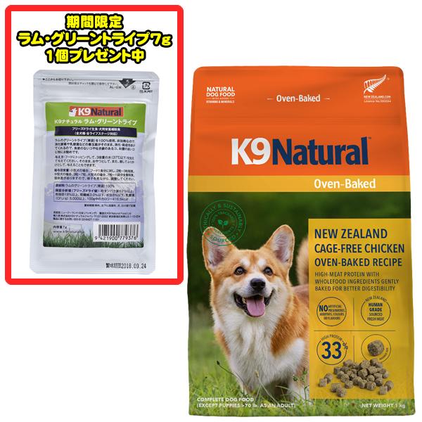 K9 ナチュラル K9 ナチュラル チキン オーブンベイクド 1kg＜数量限定