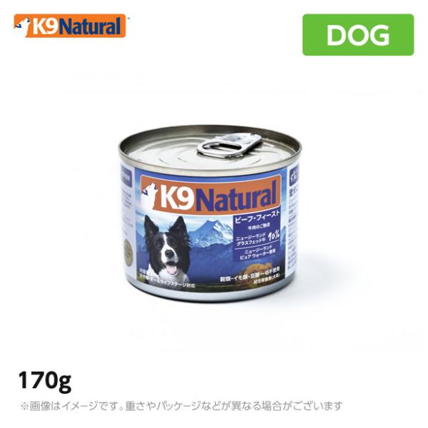 K9 ナチュラル プレミアム缶 ビーフ・フィースト（牛肉のご馳走） 170g 無添加 K9 ドッグフード 生肉 ウェット 手作り