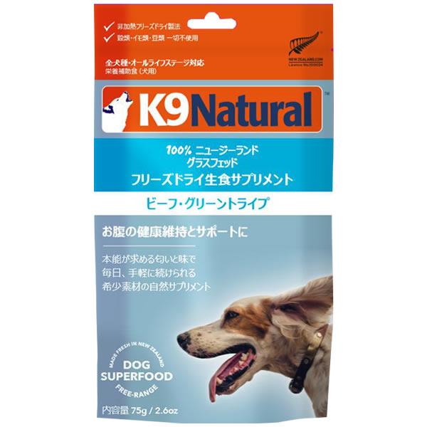 K9 ナチュラル K9 ナチュラル K9Natural ビーフ・グリーントライプ 75g
