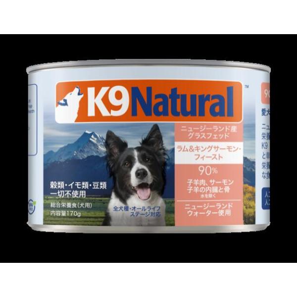 K9ナチュラル ラム＆キングサーモン 170g ドッグフード ペットフード 犬用品 プレミアム 無添加 K9 ケーナイン 生肉
