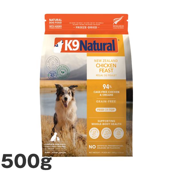 K9 ナチュラル チキン フィースト 500g<br> 犬用 総合栄養食 K9 ナチュラル チキン フィースト 500g<br> 犬用 総合栄養食