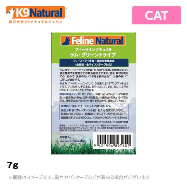 フィーラインナチュラル（猫用）ラム・グリーントライプ 7g 無添加 おやつ ジャーキー 生肉 フリーズドライ 手作り （猫用品）