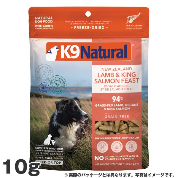 K9 ナチュラル ラム＆キングサーモン・フィースト 10g K9Natural 犬用 フリーズドライ ドッグフード