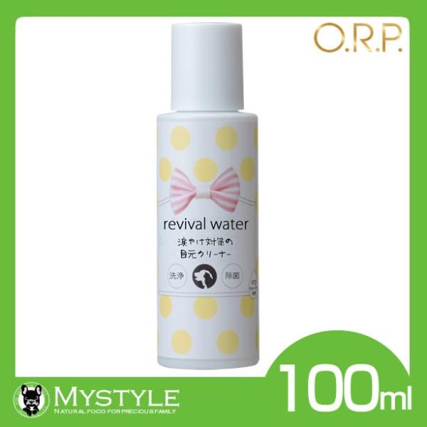 リバイバルウォーター revival water 涙やけ対策の目元クリーナー 100mlシャンプー 涙やけ アレルギー orpウォーター