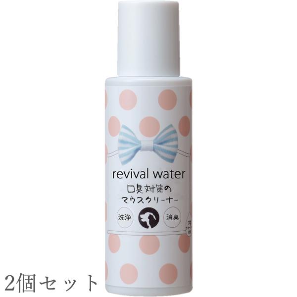 【2個セット】リバイバルウォーター revival water 口臭対策のマウスクリーナー 100ml 歯みがき 歯垢 orpウォーター （デンタルケア）