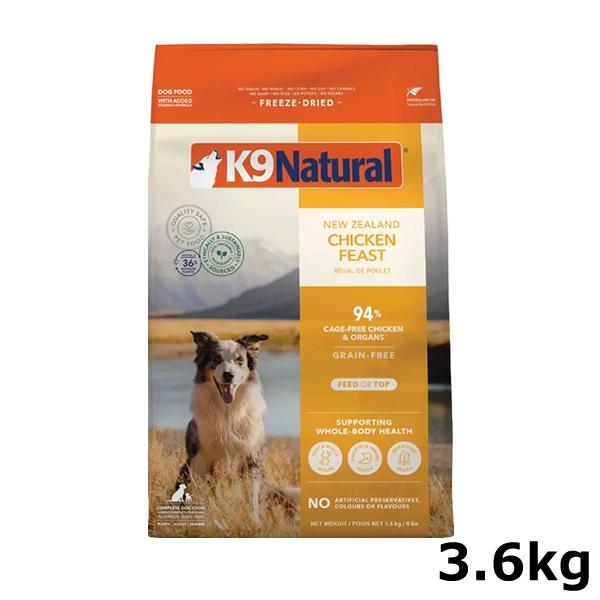 K9ナチュラル　チキンフィースト　3.6kg K9 ナチュラル チキン フィースト 3.6kg 犬用 総合栄養食 フリーズ