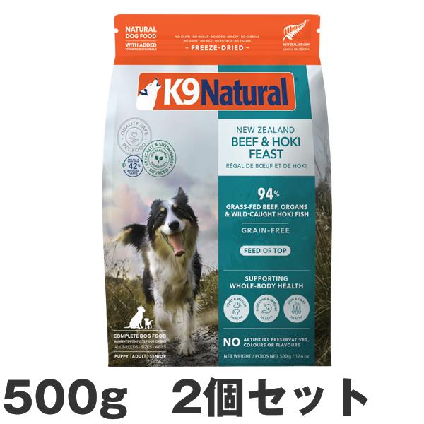 K9ナチュラル　ホキ＆ビーフ500g×2 K9 ナチュラル ホキ＆ビーフ・フィースト 500g×2個セット