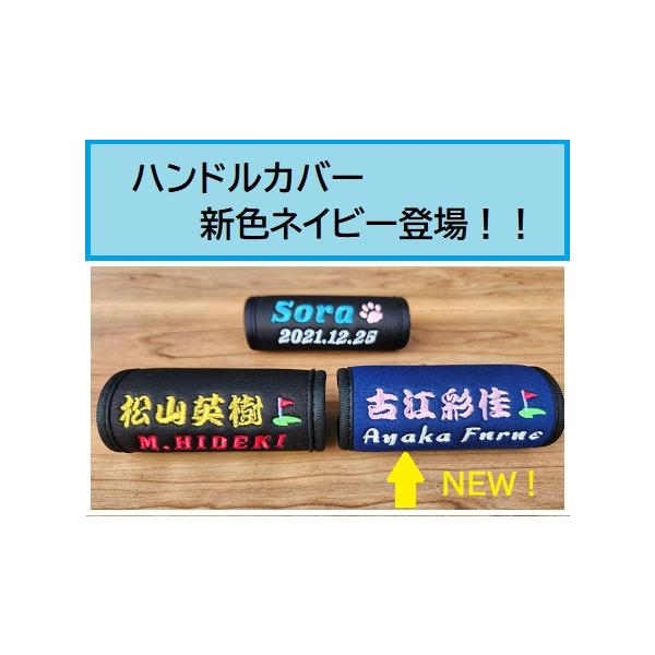 ゴルフバッグやスーツケースを持つときに便利な持ち手カバーに、刺繍で文字をお入れします♪カバーはクッション性のある生地で、握り心地抜群！マジックテープで簡単に装着できます^^＜ハンドルカバーのカラー（2色）＞　ブラック・ネイビー＜サイズ（開い...