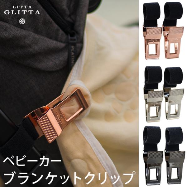 ブランケットクリップ　リッタグリッタ Litta Glitta