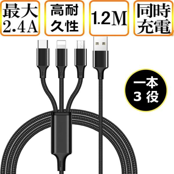 充電ケーブル 3in1 iPhone 充電ケーブル Android タイプc 1.2m スマホ USBケーブル type-c マイクロ モバイルバッテリー 急速充電 対応