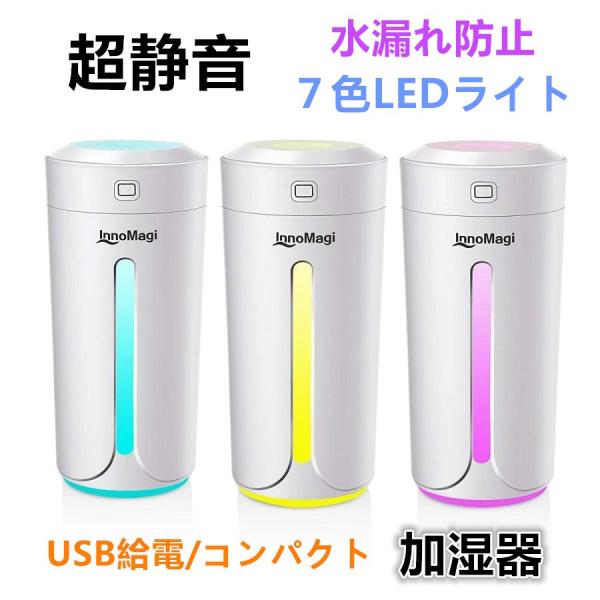 加湿器 卓上 超音波式 超静音 USB給電式 車用 オフィス用 除菌 乾燥対策 アロマ ライト 七色LED 空気清浄 省エネ オフィス 会社 家庭用