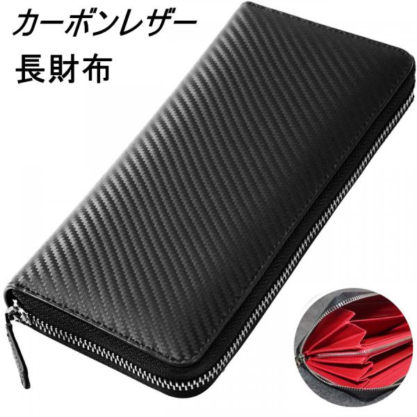 財布 メンズ長財布 メンズ 長財布 父の日 ギフト 本革 カーボンレザー 男性 大容量 ウォレット 小銭入れ 誕生日 プレゼント