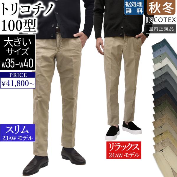 インコテックス 100型 秋冬 カーキベージュ サイズ31 トリコチノ myu-clothing_100-4611-2