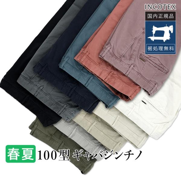 インコテックス 100型 通年 ギャバジンチノ コットン ストレッチ パンツ  チノパン スリムフィット 16S100-9664A 国内正規品 INCOTEX IT29 IT30 IT32 IT33 [X10]