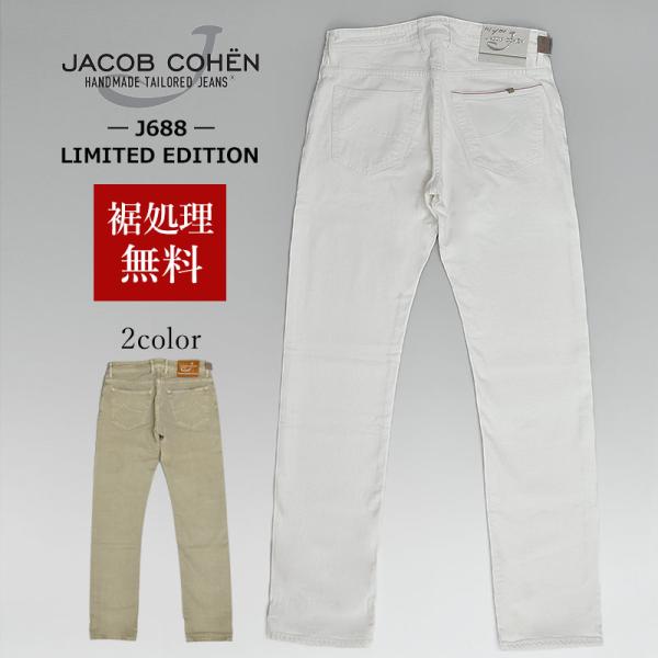 JACOB COHEN（ヤコブ コーエン） 【60%OFF／定価95,700円】JACOB COHEN