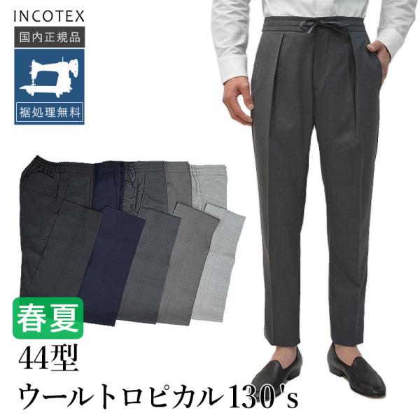 INCOTEX インコテックス 春夏秋 44型 ウールトロピカル INCOTEX インコテックス 春夏秋 44型 ウールトロピカル