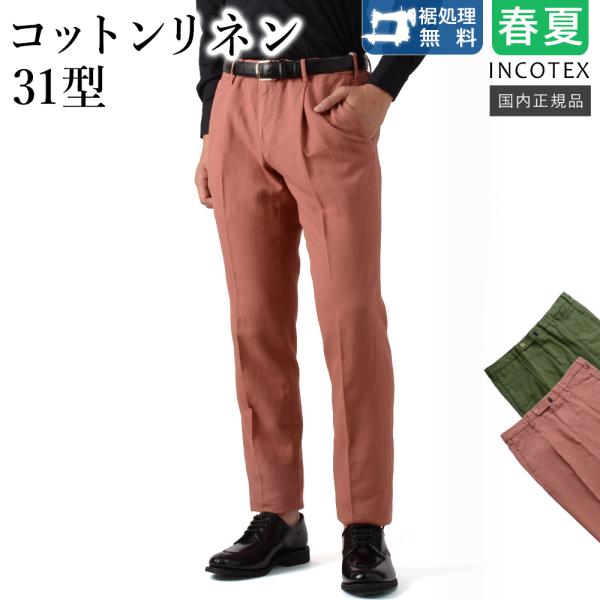 INCOTEX（インコテックス） 春夏秋 31型 コットンリネン ドレスパンツ