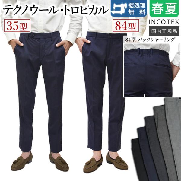 ＜選べる2型＞ インコテックス テクノウール・トロピカル（自宅での洗濯可） SLIM FIT 【1TS035-9169（35型）／ 1TS084-9169（84型）】 INCOTEX 国内正規品