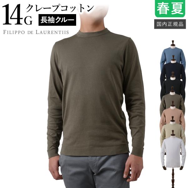 春夏新作/25ss]フィリッポ デ ローレンティス 春夏秋 14G