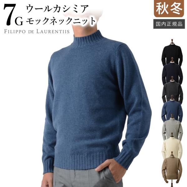 フィリッポ デ ローレンティス 秋冬 7ゲージ ウールカシミヤ モック