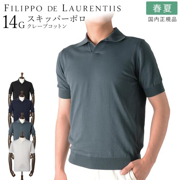 フィリッポ デ ローレンティス 春夏秋 14ゲージ クレープコットン
