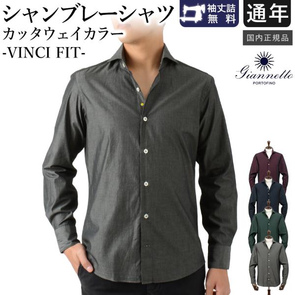 GIANNETTO（ジャンネット） 【25AW新作】 通年 シャンブレーシャツ