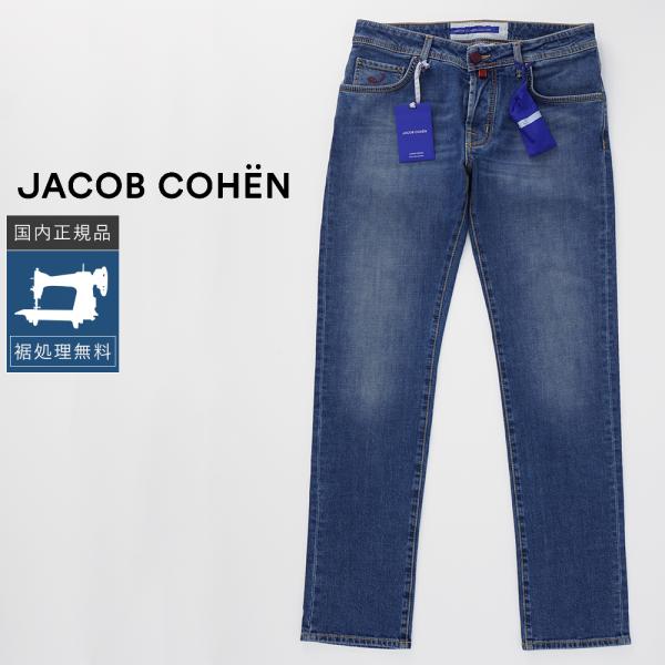 JACOB COHEN ヤコブコーエン イタリア製 デニム 622 W32 JACOB COHEN（ヤコブ コーエン） 【50%OFF】ヤコブコーエン NICK 622