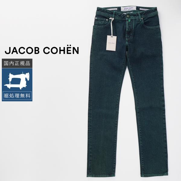 JACOB COHEN（ヤコブ コーエン） 【50%OFF】ヤコブコーエン W30 NICK 