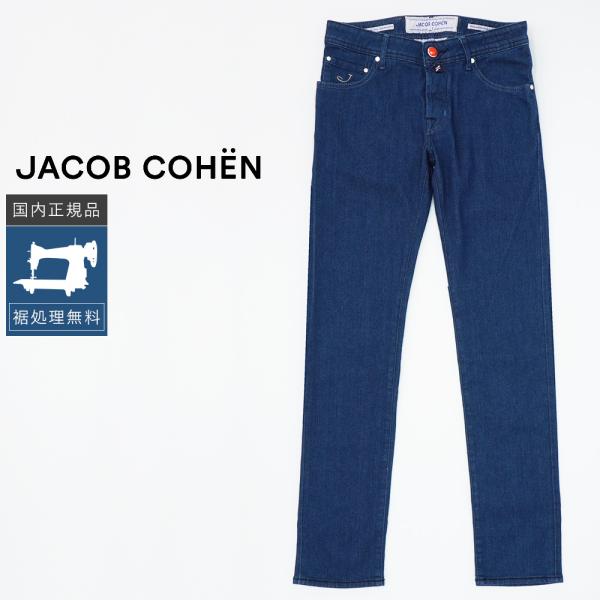 【美品】ヤコブコーエン 622 COMF 濃紺 W33 デニム JACOB COHEN（ヤコブ コーエン） 【40%OFF】ヤコブコーエン W30 NICK