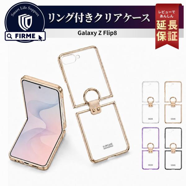 Galaxy Z Flip8 ケース リング付き クリア Galaxy Z Flip8ケース 透明 ギャラクシー z flip8 カバー samsung ギャラクシーz flip8 リング 耐衝撃 韓国 かわいい