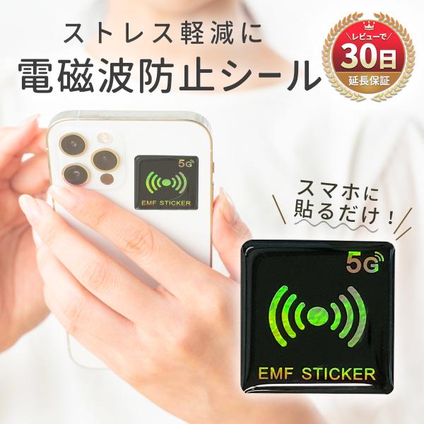 商品名：電磁波防止 電磁波カット シール ステッカー スマホ 電磁波対策 タブレット Wi-Fi 5G対応 電磁波防止 グッズ シールド ラベル 電磁波シール 電磁波ブロッカー 電磁波測定器 テスト済み 家電 EMF 低減 電磁波吸収シール...