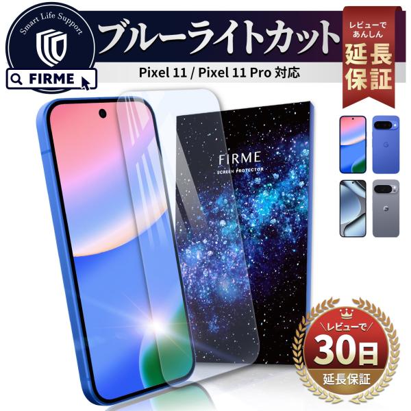 Google Pixel 11 Pro フィルム ブルーライト Pixel11 ガラスフィルム ブルーライト カット Google Pixel11 Pro 保護フィルム 99% カット UV カット FIRME
