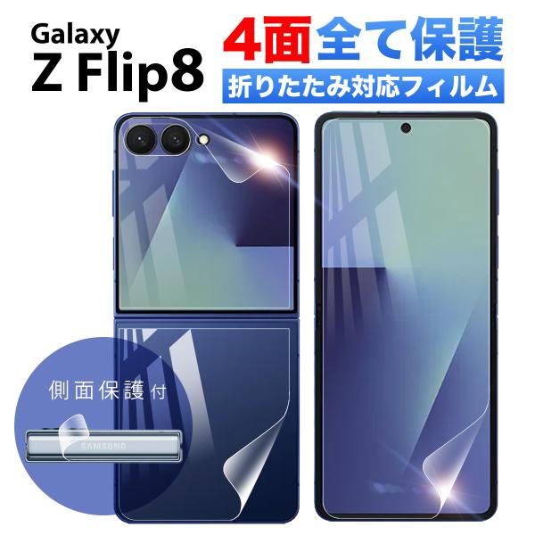 Galaxy Z Flip8 フィルム 保護フィルム 耐衝撃 本体 保護 ギャラクシー Z フリップ8 フィルム 指紋防止 フィルム ケース に干渉しない 全面保護 フルカバー 曲面