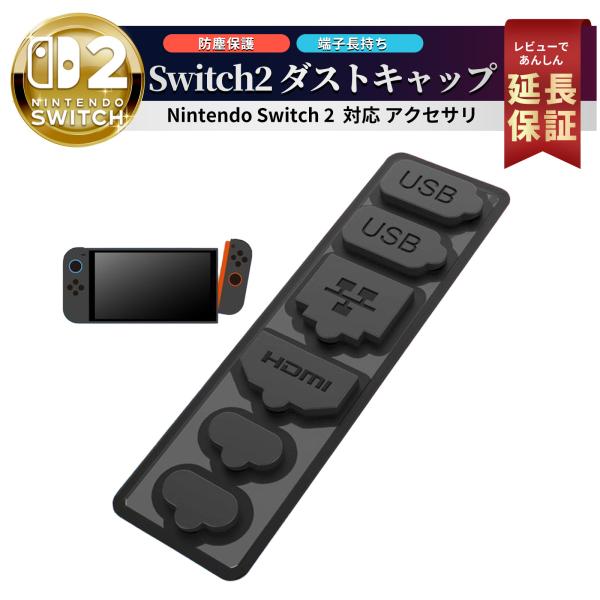 ●対応Nintendo Switch 2 日本語・国内専用版・多言語対応版付録 純正 Joy-Con 2（L）（R）および、エディション別の本体ドックにも対応しております。＜Nintendo Switch 2 Edition＞スーパー マリ...
