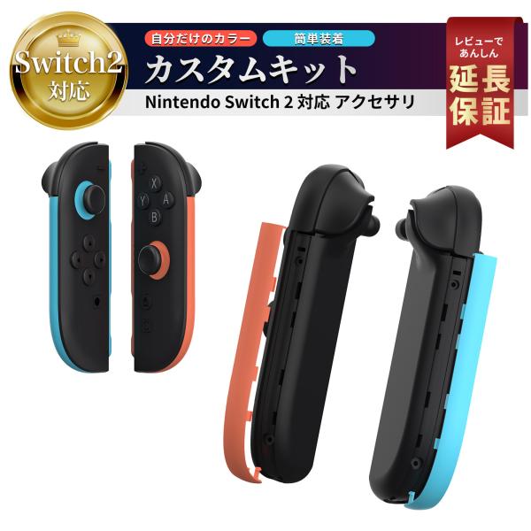 Nintendo Switch 2 Joy-Con 任天堂 スイッチ2 ジョイコン Joy Con Joy-Con コントローラー用 サイドパーツ 軽い 持ち運び 握りやすい 持ちやすい 軽量 軽い 着脱