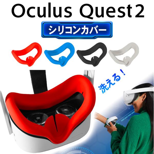 汚れ防止マスク付き】Quest2 [64GB] よごれ防ぎマスクOQ2 – 株式会社
