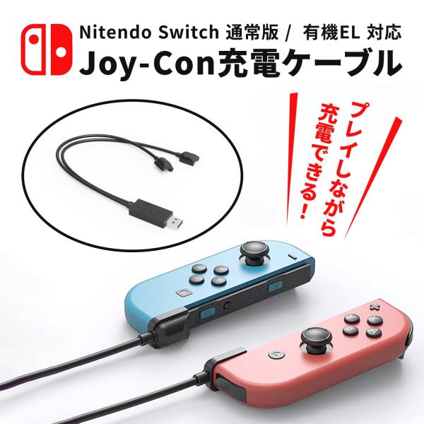 商品名：Nintendo Switch 充電ケーブル ジョイコン Joy-Con スイッチ 充電 ケーブル コントローラー 充電 2台同時充電 コンパクト 旅行 持ち運び USB-A USB充電 コネクタ アクセサリー ニンテンドースイッチ...