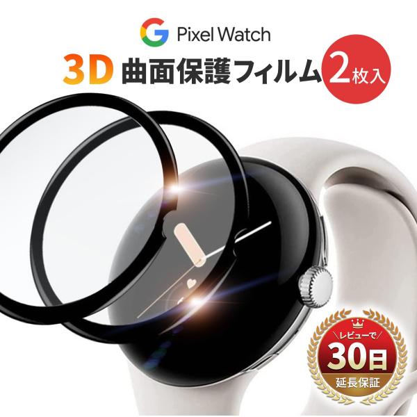 商品名：Google Pixel Watch フィルム 2枚入 カバー 曲面 保護フィルム 3D グーグル ピクセル ウォッチ PMMA 液晶 耐衝撃 傷防止 気泡 防止 スムーズ タッチ スマートウォッチ クリア 黒●対応Google P...