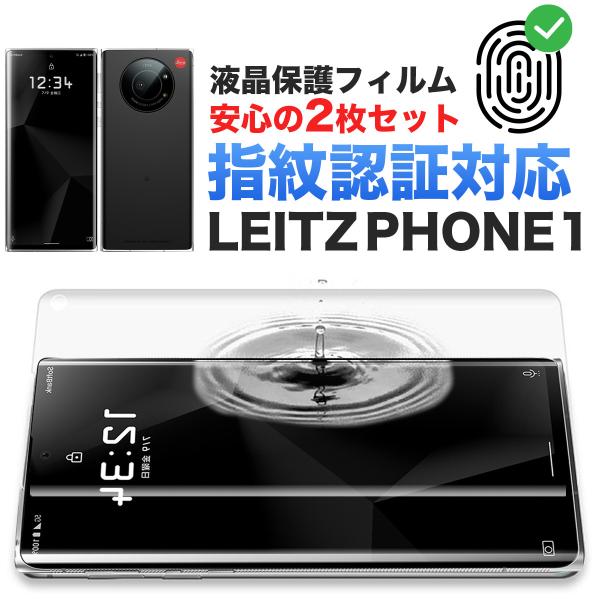 leitz phone 1 フィルム 保護 指紋認証 Leica ライカ 全面 保護 TPU ウレタン softbank SHARP LP-01 シャープ ケース 干渉しない 割れない カメラ ガラスより