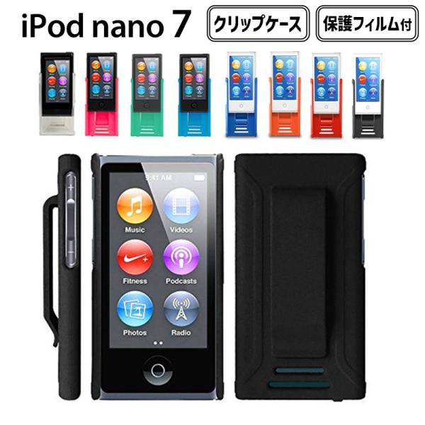 Ipod Nano 7 ケース クリップ カバー Apple Ipodnano アイポッド ナノ 第7世代 画面を守る ハードカバー 7th Pc 保護フィルム セット Buyee Buyee Japanese Proxy Service Buy From Japan Bot Online