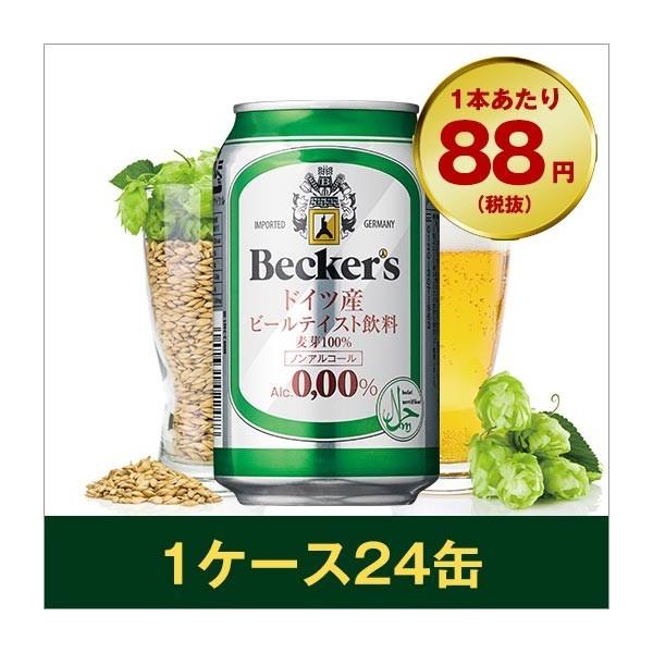 ビール　ベッカーズ　ノンアルコールビール　３３０ｍｌ×２４缶（１ケース） 爆買