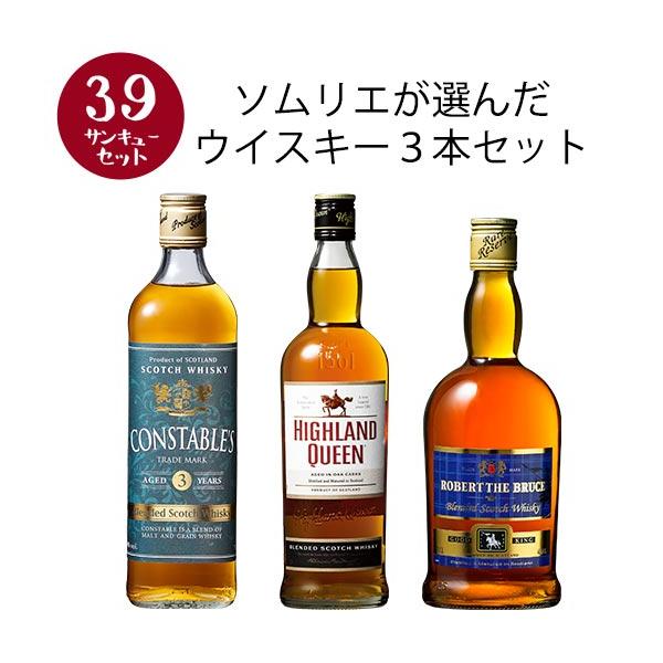 ウイスキー 【選んで楽しい39セット】【2セット以上購入で送料無料】 ソムリエが選んだウイスキー3本セット 第3弾 【この商品は常温便のみでの販売となります】