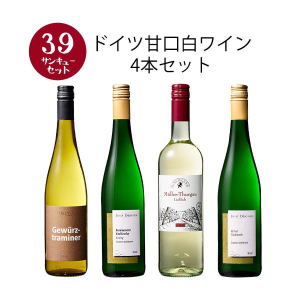 ワイン 白ワイン 【選んで楽しい39セット】【2セット以上購入で送料無料】 ドイツ甘口白ワイン4本セット