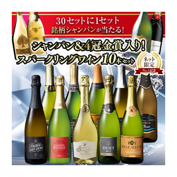 ワイン スパークリングワインセット 【18年連続No.1記念】30セットに1セット銘柄シャンパン当たる!シャンパン入り泡10本セット 送料無料