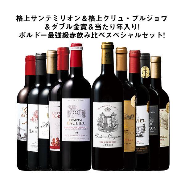 ワイン ワインセット 赤ワイン 【46％OFF】格上サンテミリオン＆クリュ・ブルジョワ入り!ボルドー最強級赤ワイン10本セット 第2弾 爆買