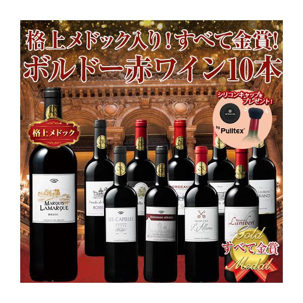 ワイン ワインセット 赤ワイン プレゼント付き!金賞ボルドー赤ワイン10本セット 送料無料 wine set