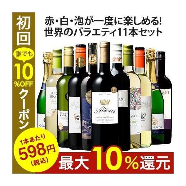 ワイン ワインセット 【特別送料無料】 3大銘醸地入り!世界の選りすぐり赤・白・スパークリングワイン11本セット 第40弾 爆買
