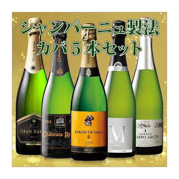 ワイン　（約３８％ＯＦＦ）Ｗ金賞＆高評価ワイン入り！シャンパーニュ製法カバ５本セット 爆買