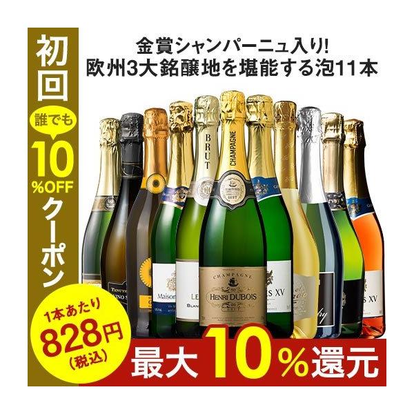 ワイン スパークリングワインセット 金賞シャンパーニュ入り!欧州3大銘醸地を堪能するスパークリング11本セット 送料無料 爆買