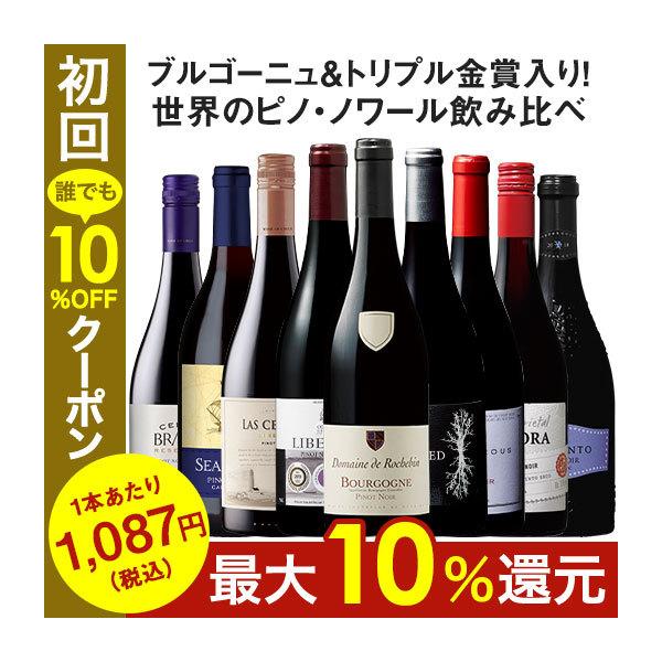 ワイン ワインセット 赤ワイン 41%OFF 世界のピノ・ノワール飲み比べ9本セット 第13弾 フルボディ 送料無料 :y-7789897:MyWineClub マイワインクラブ - 通販 - Yahoo!ショッピング ワイン ワインセット 赤ワイン 41%OFF 世界のピノ・ノワール飲み比べ9本セット 第13弾 フルボディ 送料無料 :y-7789897:MyWineClub マイワインクラブ - 通販 - Yahoo!ショッピング